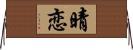 晴恋 Horizontal Wall Scroll