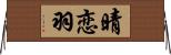 晴恋羽 Horizontal Wall Scroll