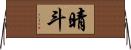 晴斗 Horizontal Wall Scroll
