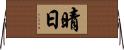 晴日 Horizontal Wall Scroll