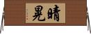 晴晃 Horizontal Wall Scroll