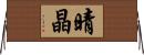 晴晶 Horizontal Wall Scroll