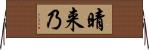 晴来乃 Horizontal Wall Scroll