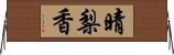 晴梨香 Horizontal Wall Scroll