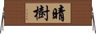 晴樹 Horizontal Wall Scroll