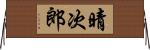 晴次郎 Horizontal Wall Scroll