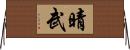 晴武 Horizontal Wall Scroll