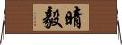 晴毅 Horizontal Wall Scroll