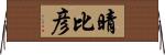 晴比彦 Horizontal Wall Scroll