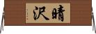 晴沢 Horizontal Wall Scroll