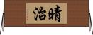 晴治 Horizontal Wall Scroll