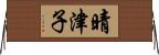 晴津子 Horizontal Wall Scroll