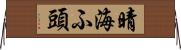晴海ふ頭 Horizontal Wall Scroll