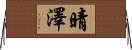 晴澤 Horizontal Wall Scroll