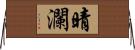 晴瀾 Horizontal Wall Scroll