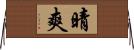 晴爽 Horizontal Wall Scroll