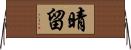 晴留 Horizontal Wall Scroll