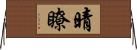 晴瞭 Horizontal Wall Scroll