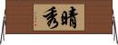 晴秀 Horizontal Wall Scroll