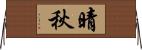 晴秋 Horizontal Wall Scroll