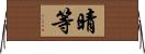 晴等 Horizontal Wall Scroll