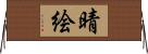 晴絵 Horizontal Wall Scroll
