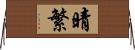 晴繁 Horizontal Wall Scroll
