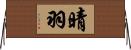 晴羽 Horizontal Wall Scroll