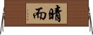晴而 Horizontal Wall Scroll