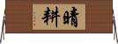 晴耕 Horizontal Wall Scroll