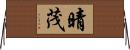 晴茂 Horizontal Wall Scroll