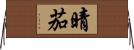 晴茄 Horizontal Wall Scroll