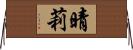 晴莉 Horizontal Wall Scroll