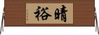 晴裕 Horizontal Wall Scroll