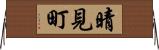 晴見町 Horizontal Wall Scroll