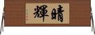 晴輝 Horizontal Wall Scroll