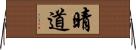 晴道 Horizontal Wall Scroll