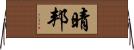 晴邦 Horizontal Wall Scroll
