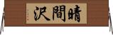 晴間沢 Horizontal Wall Scroll