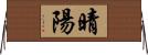 晴陽 Horizontal Wall Scroll