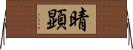 晴顕 Horizontal Wall Scroll