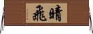 晴飛 Horizontal Wall Scroll
