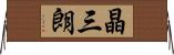 晶三朗 Horizontal Wall Scroll