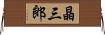 晶三郎 Horizontal Wall Scroll