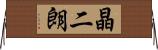 晶二朗 Horizontal Wall Scroll