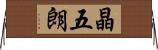 晶五朗 Horizontal Wall Scroll