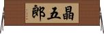 晶五郎 Horizontal Wall Scroll
