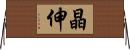 晶伸 Horizontal Wall Scroll