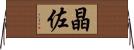 晶佐 Horizontal Wall Scroll