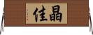 晶佳 Horizontal Wall Scroll